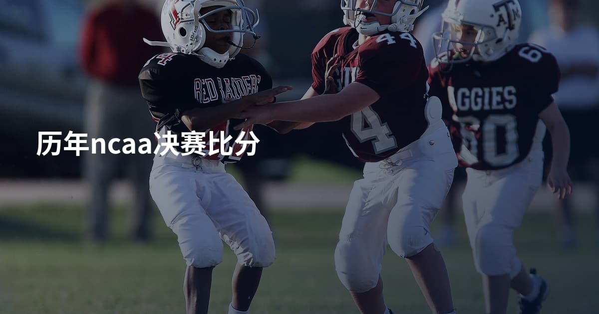 历年ncaa决赛比分