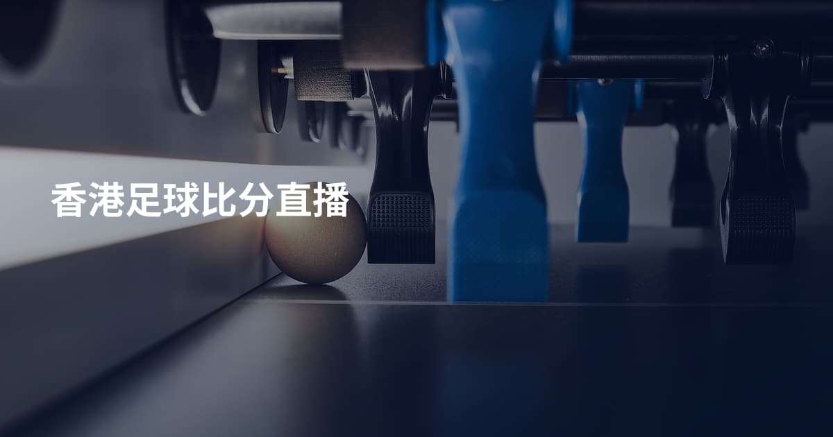 香港足球比分直播