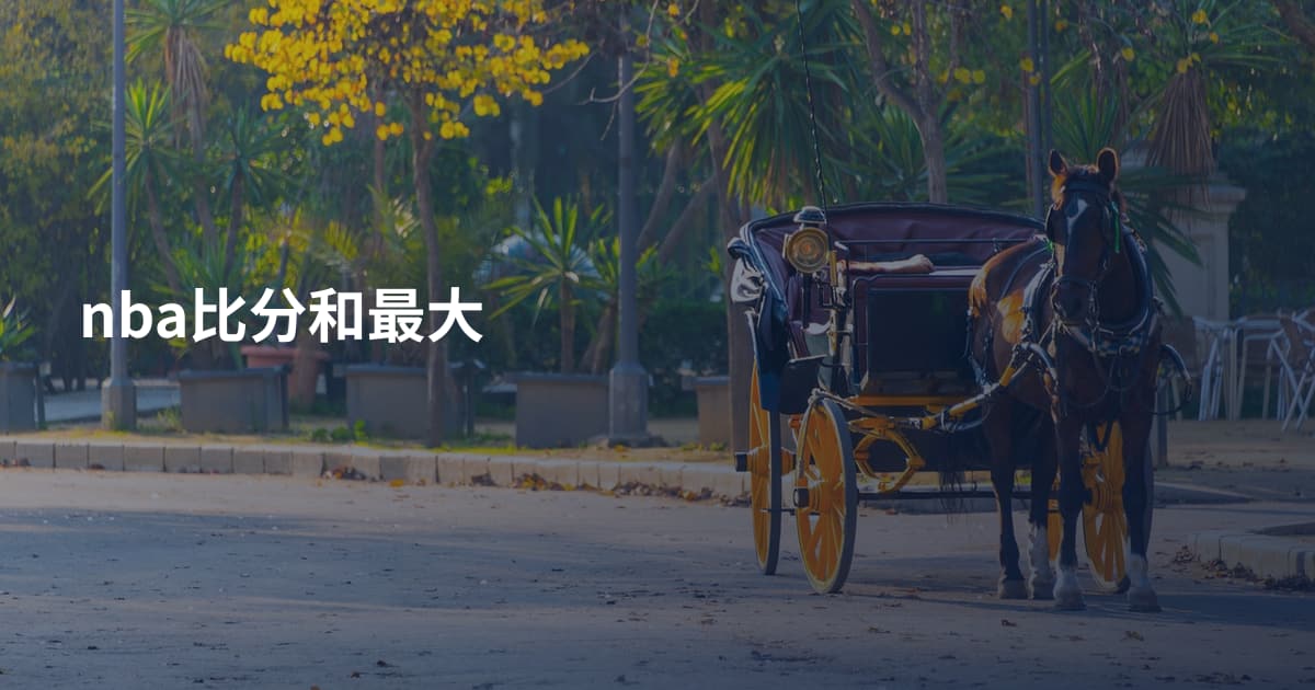 nba比分和最大