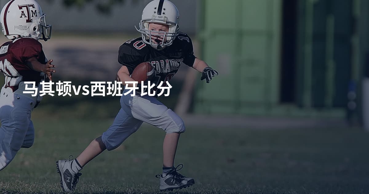 马其顿vs西班牙比分