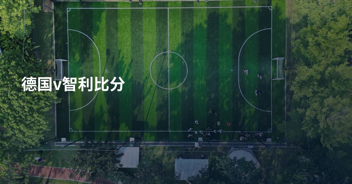 德国v智利比分