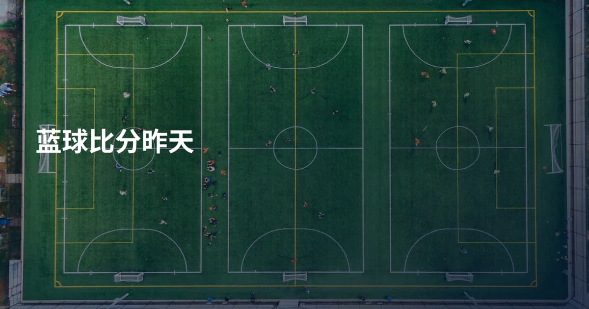 蓝球比分昨天