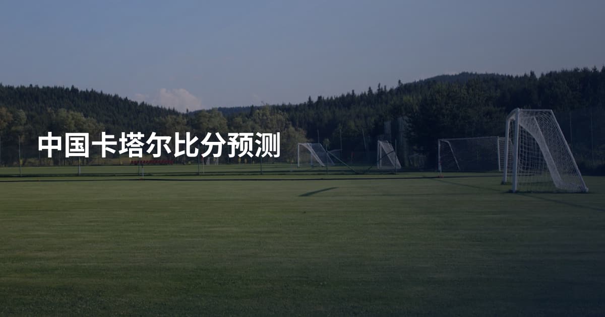 中国卡塔尔比分预测