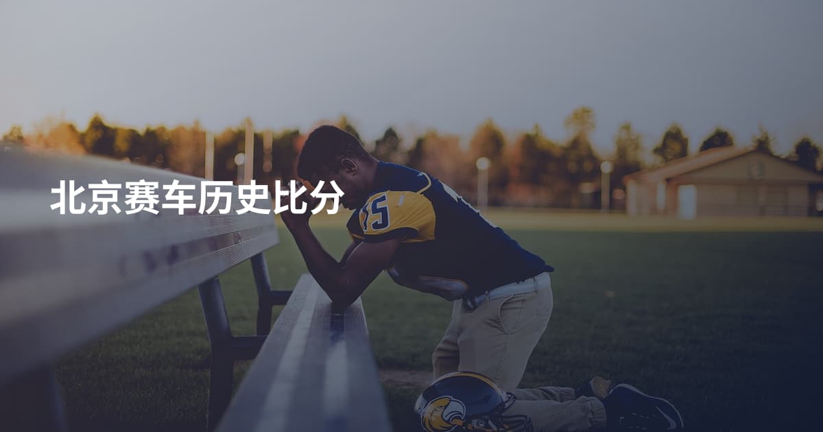 北京赛车历史比分