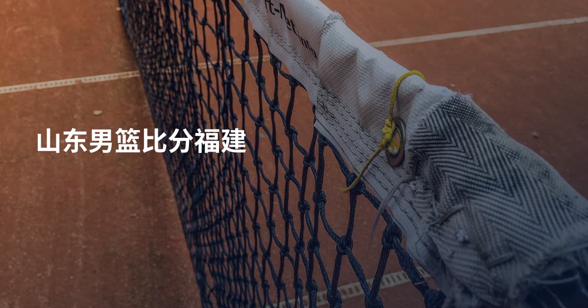 山东男篮比分福建