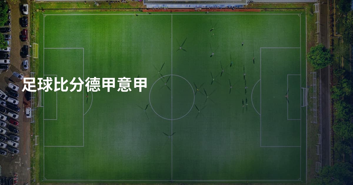 足球比分德甲意甲