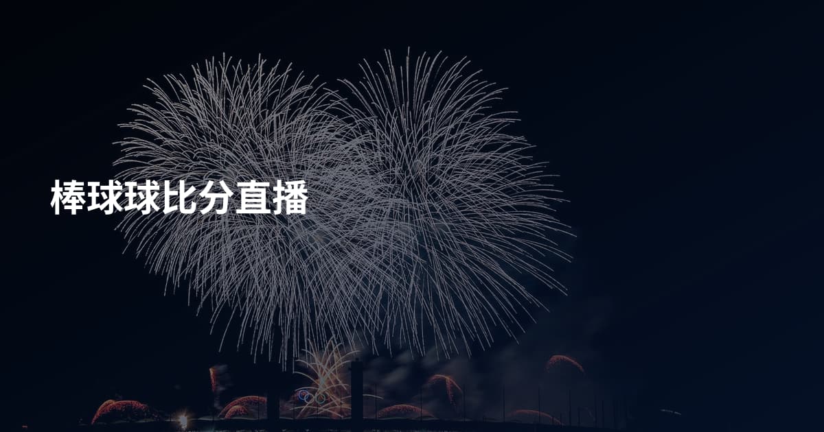 棒球球比分直播