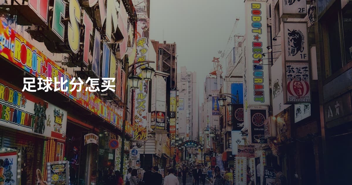 足球比分怎买