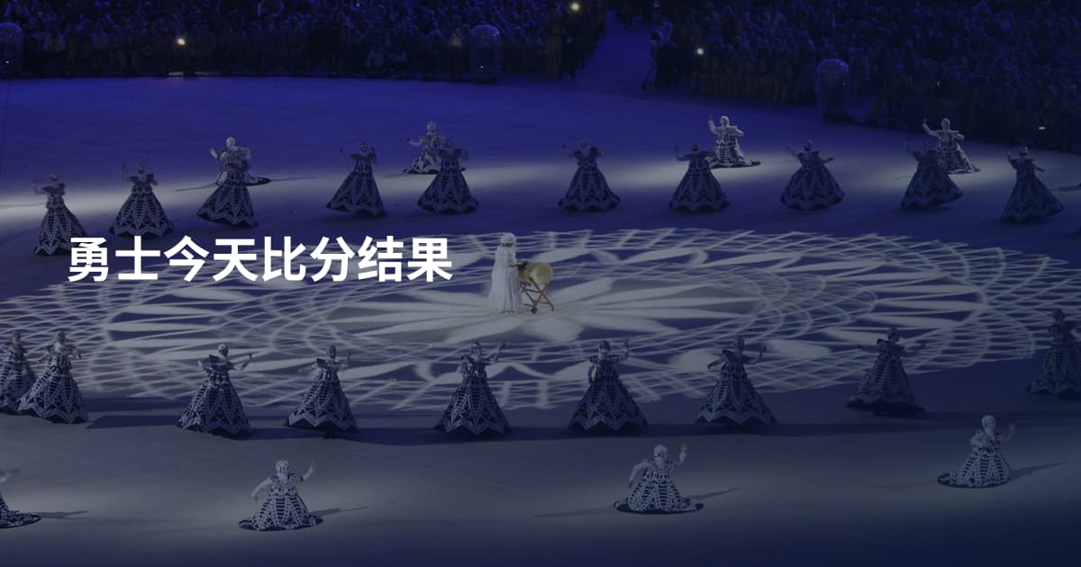 勇士今天比分结果