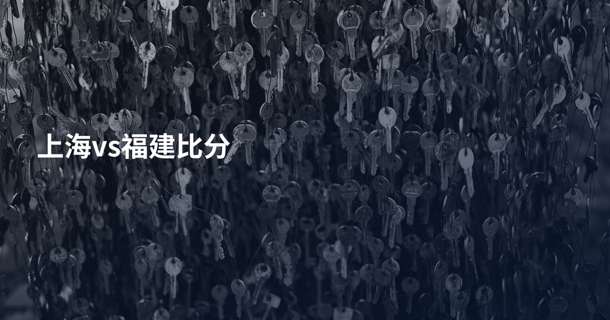 上海vs福建比分