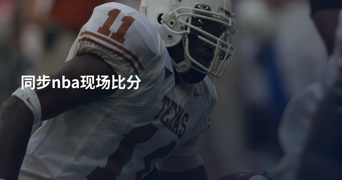 同步nba现场比分