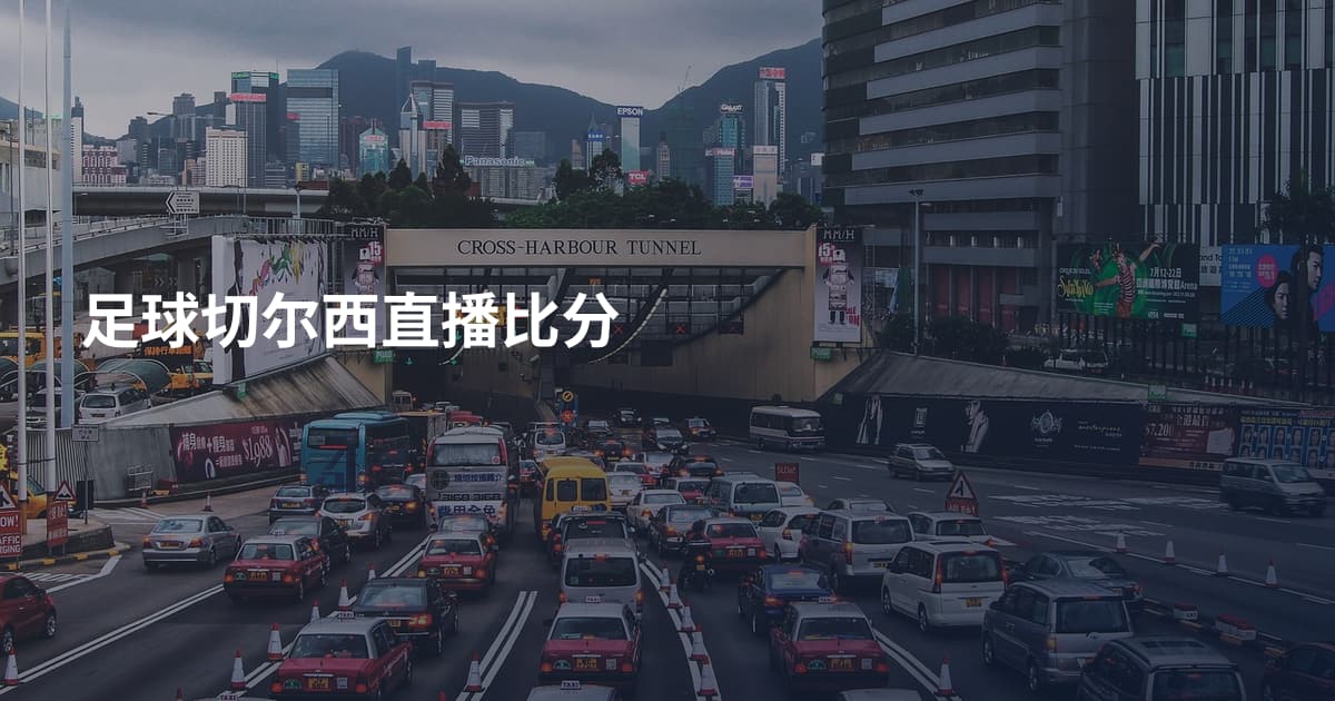 足球切尔西直播比分