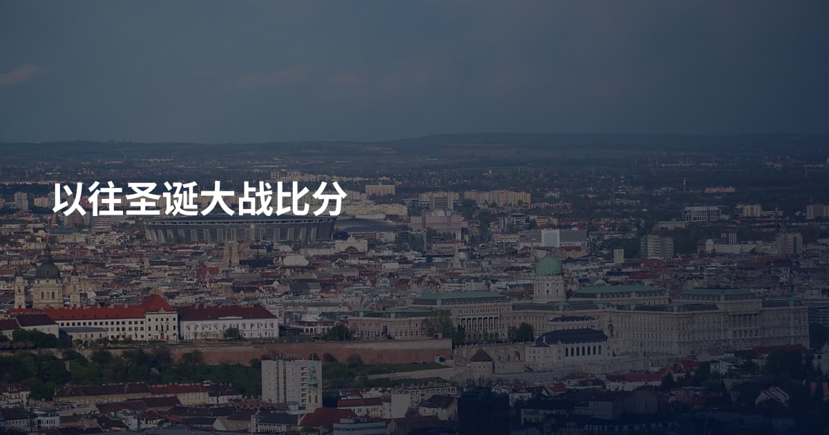以往圣诞大战比分
