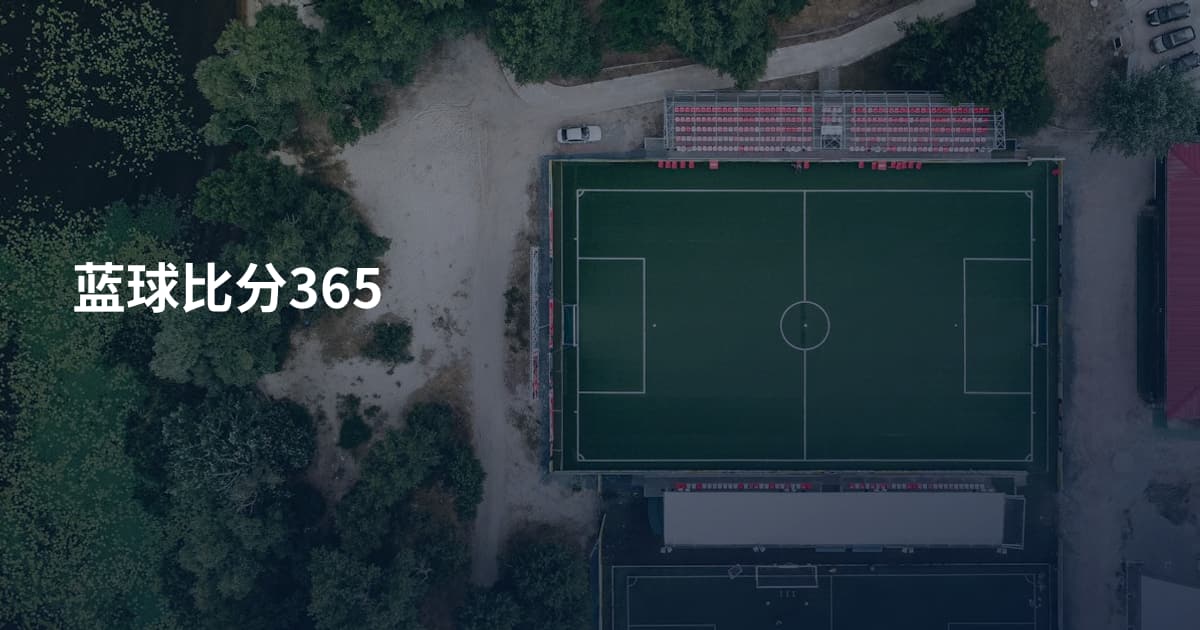 蓝球比分365