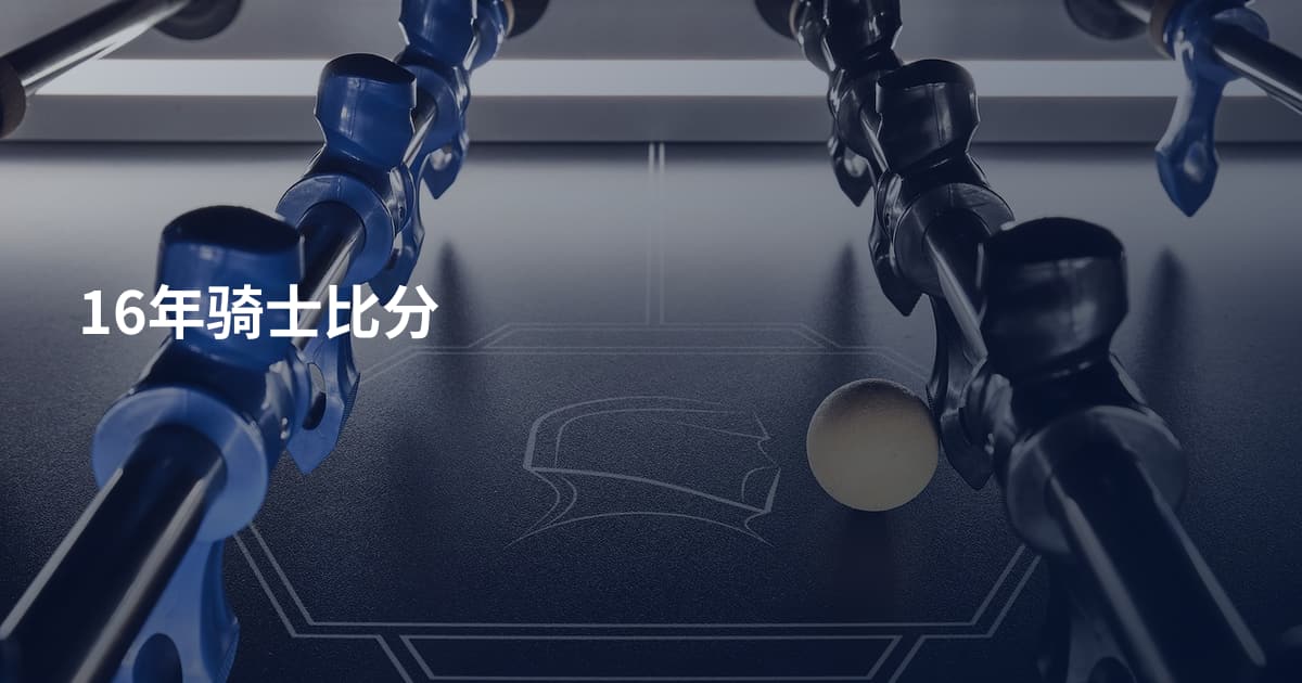16年骑士比分