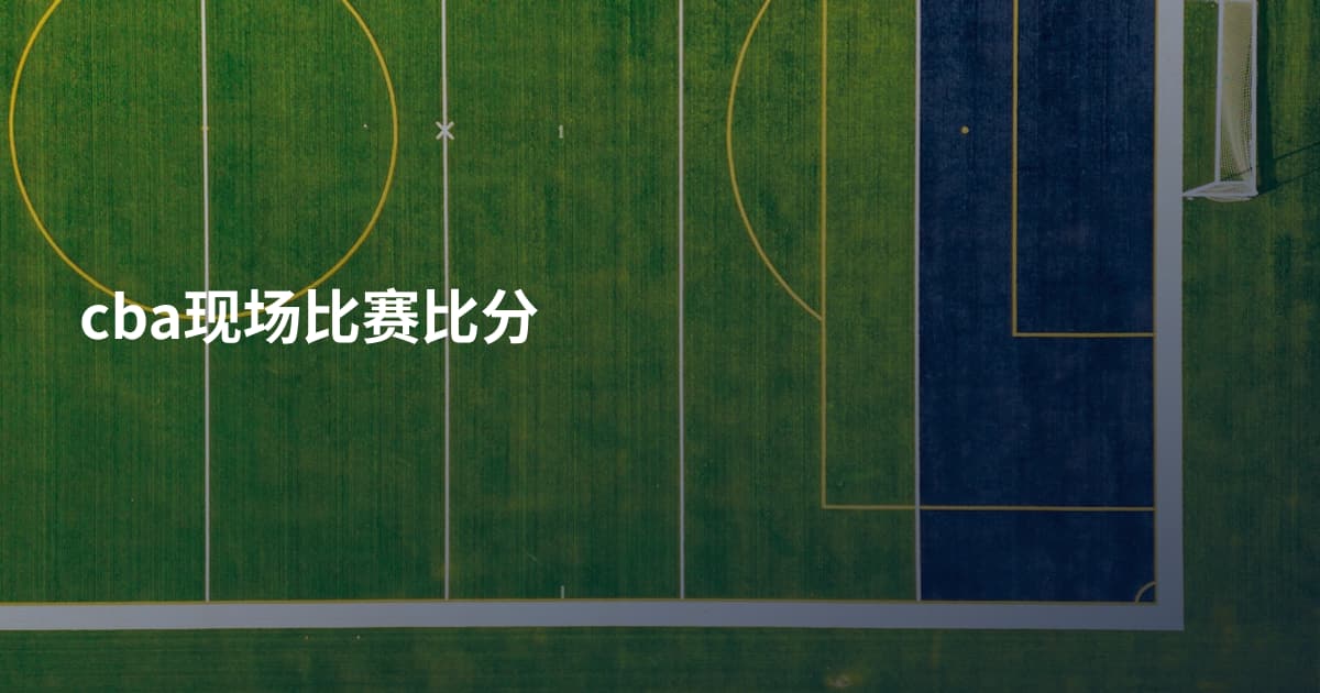 cba现场比赛比分