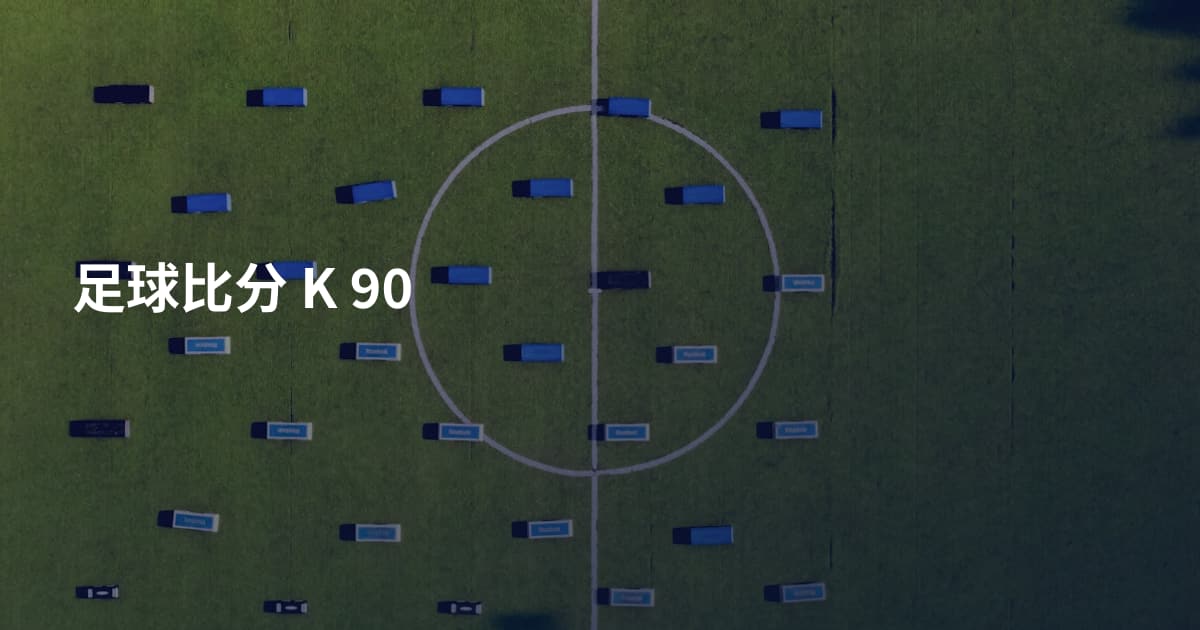 足球比分 K 90