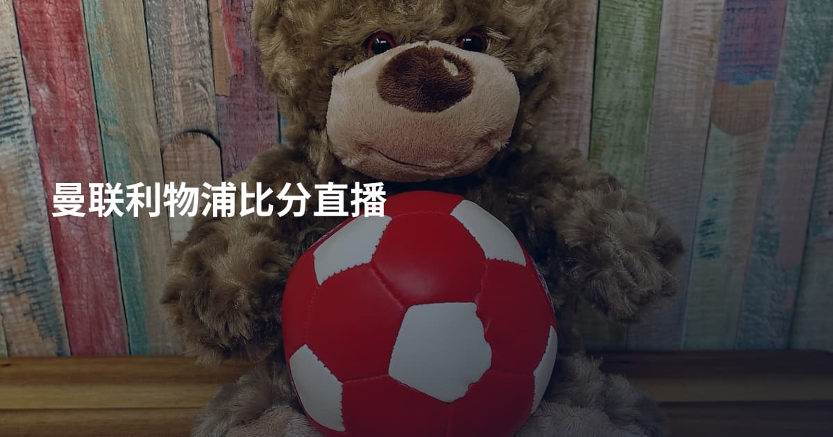 曼联利物浦比分直播