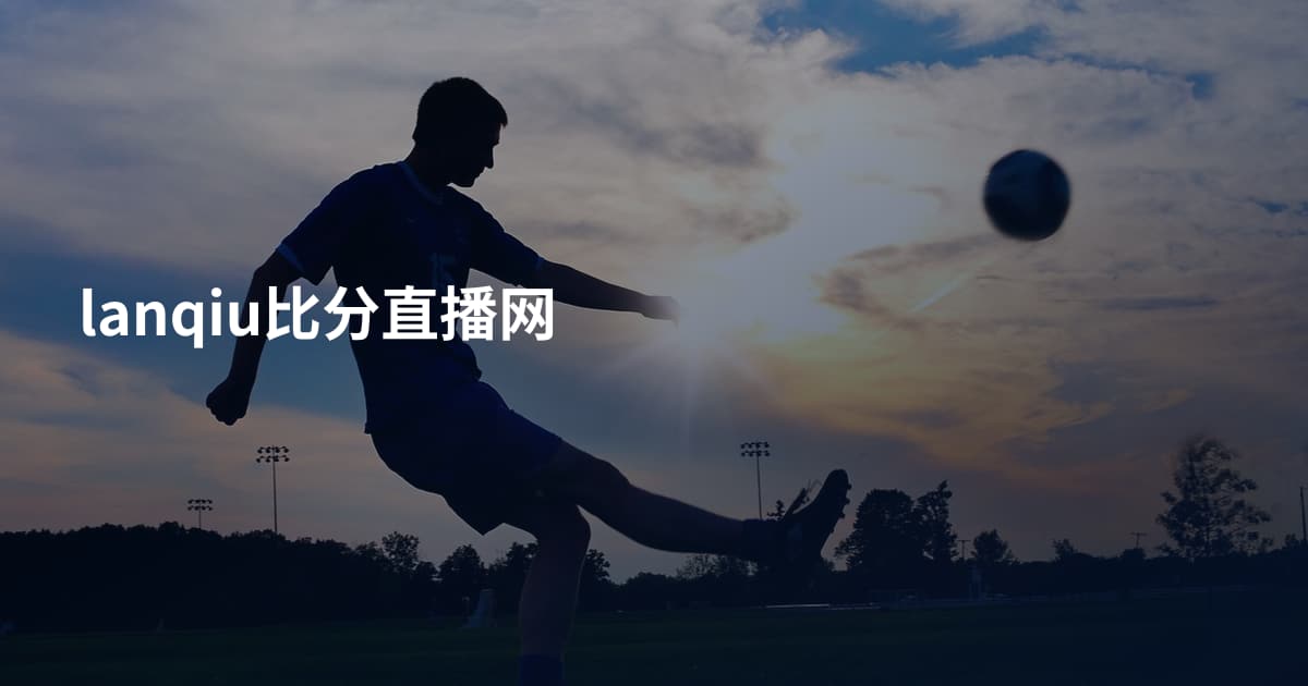 lanqiu比分直播网