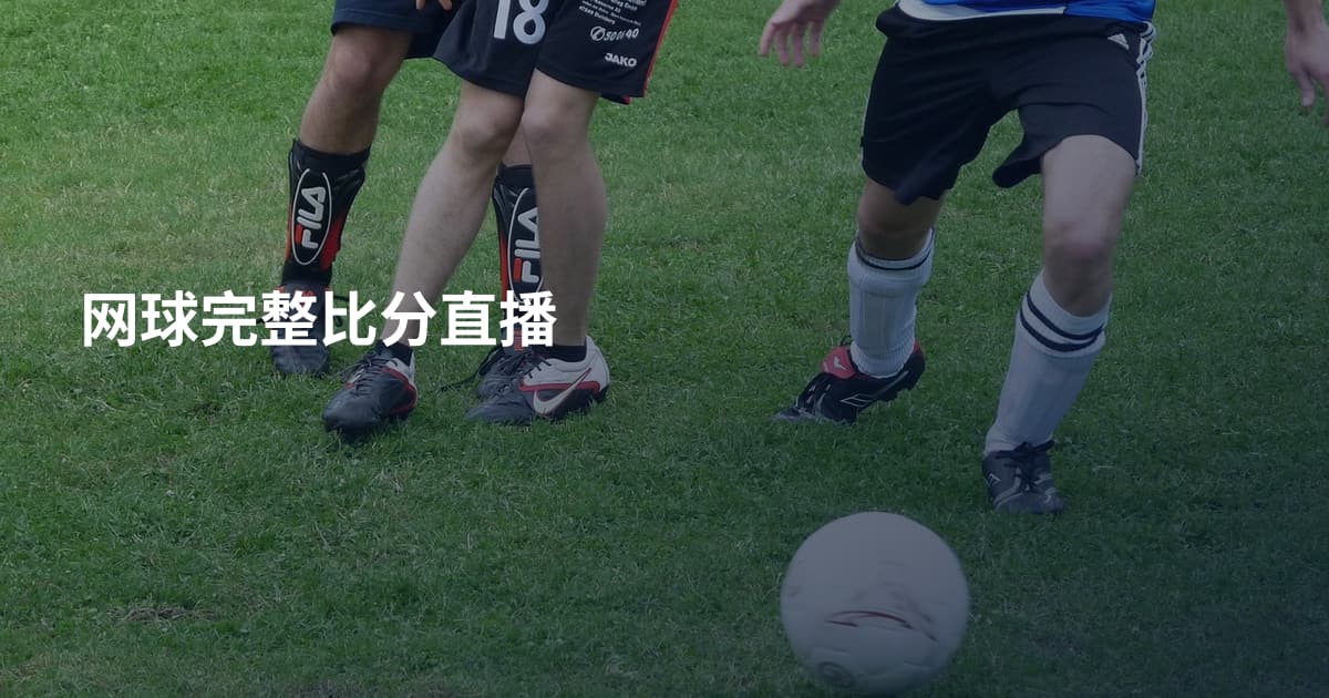 网球完整比分直播