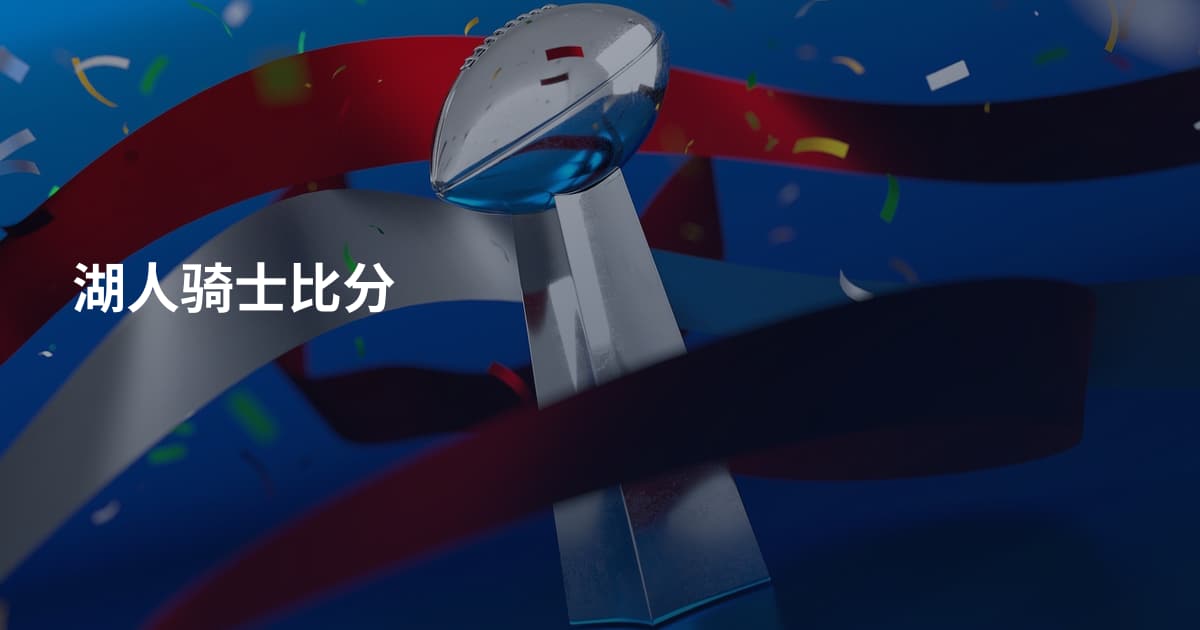 湖人骑士比分