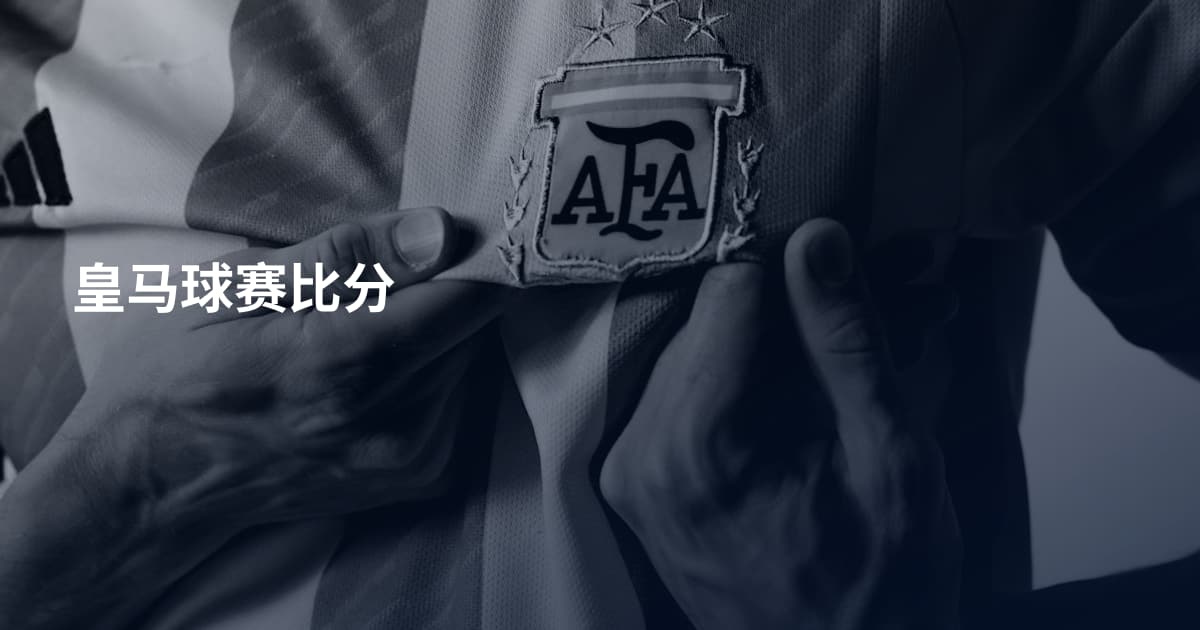 皇马球赛比分