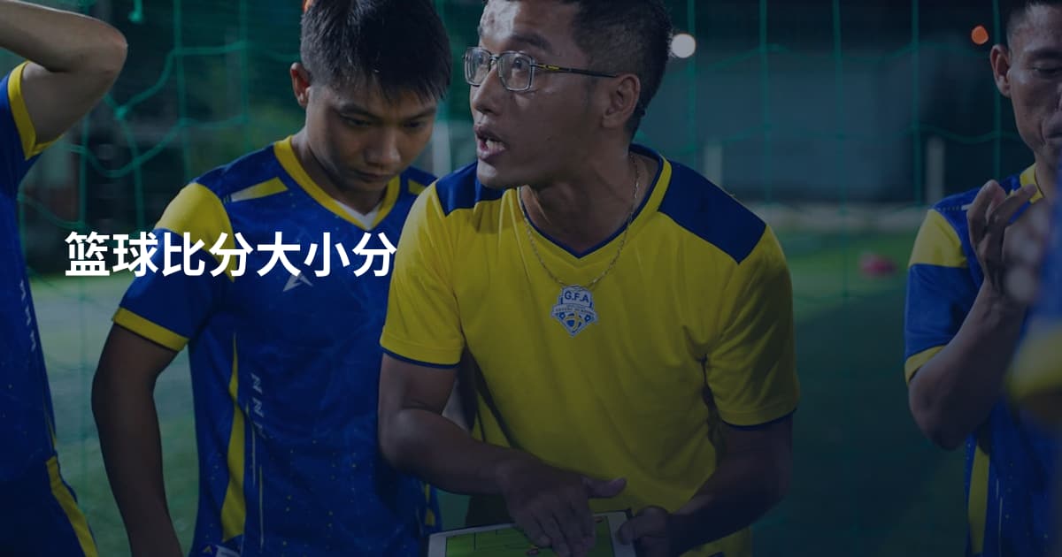 篮球比分大小分