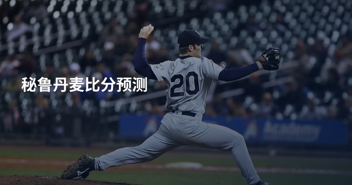 秘鲁丹麦比分预测