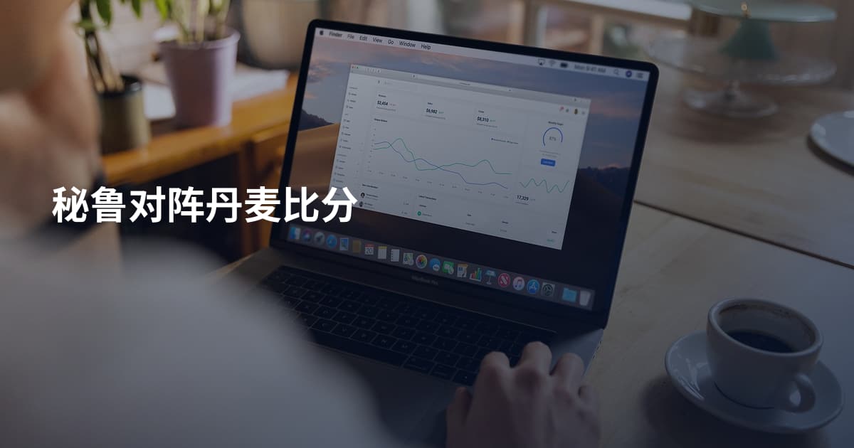 秘鲁对阵丹麦比分