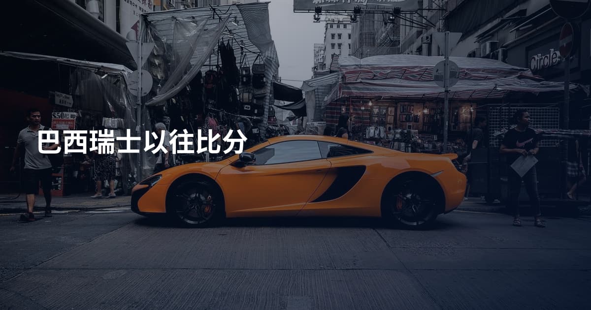 巴西瑞士以往比分
