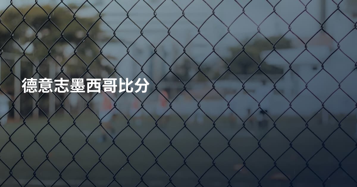 德意志墨西哥比分