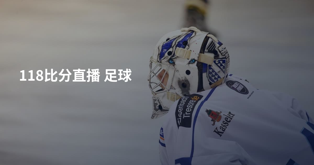 118比分直播 足球