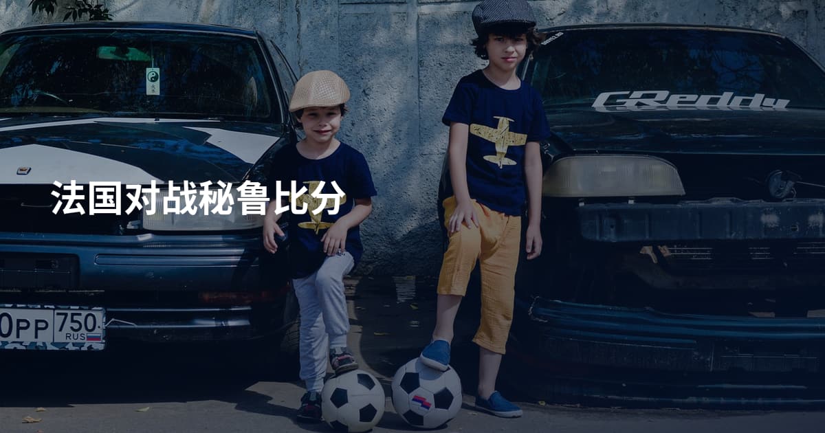 法国对战秘鲁比分