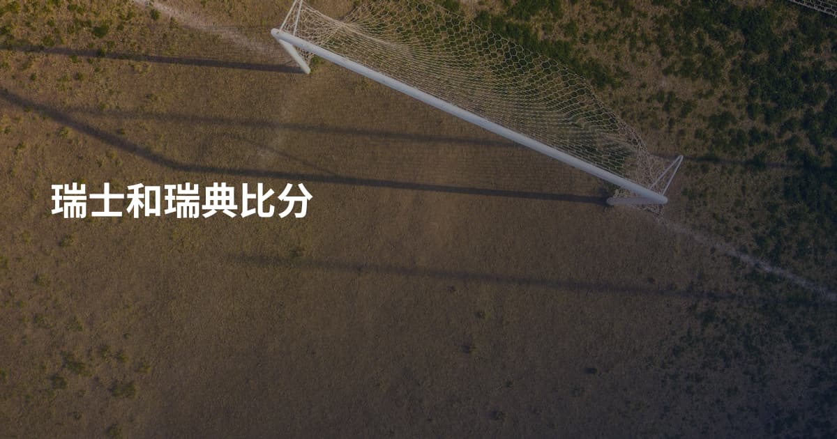 瑞士和瑞典比分