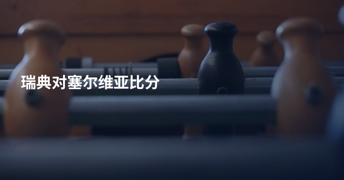 瑞典对塞尔维亚比分