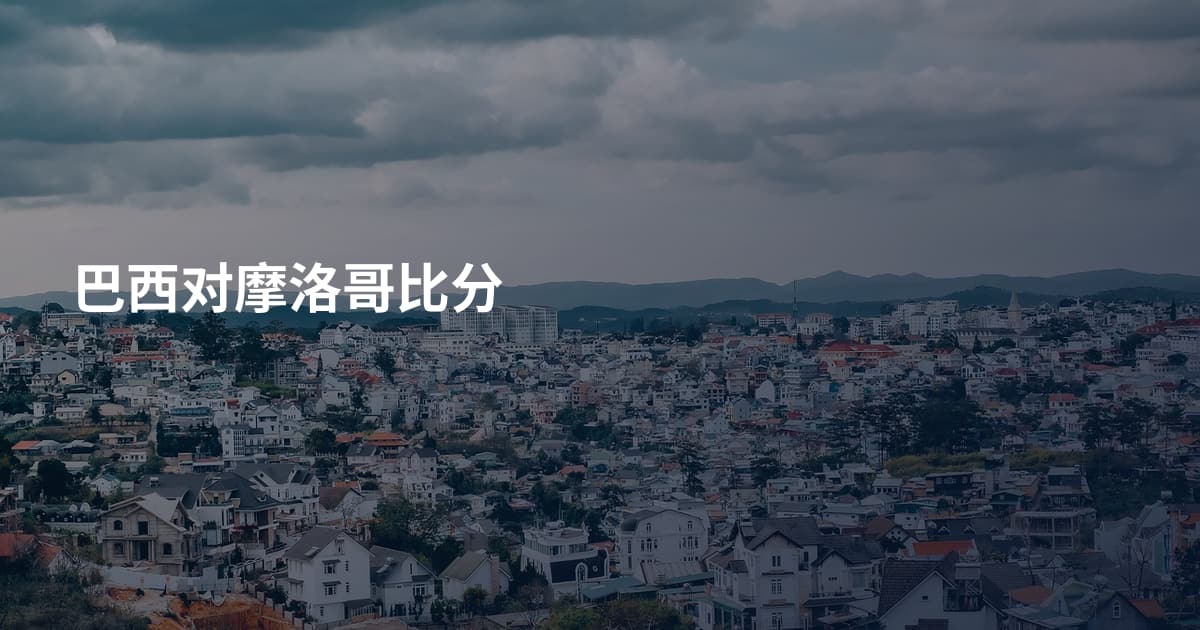 巴西对摩洛哥比分