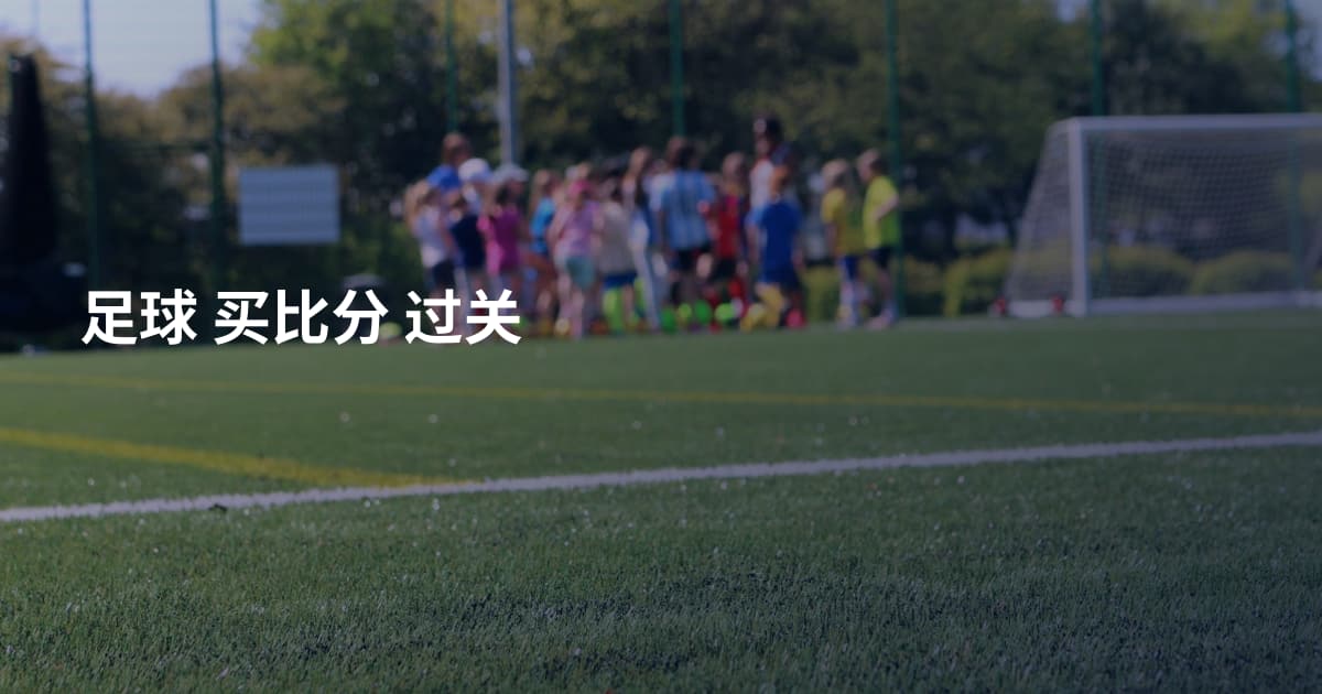足球 买比分 过关