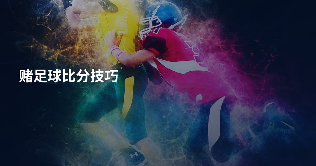 赌足球比分技巧