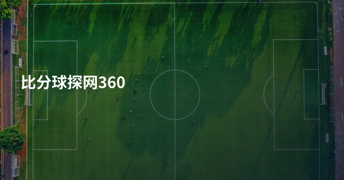 比分球探网360