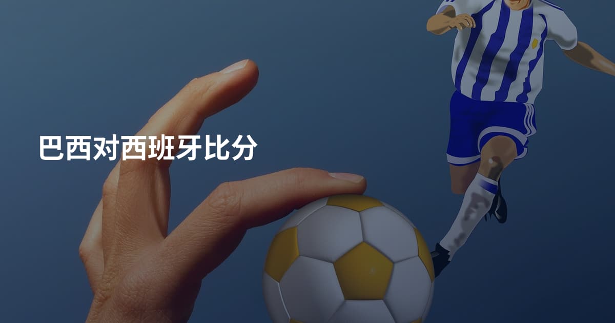 巴西对西班牙比分