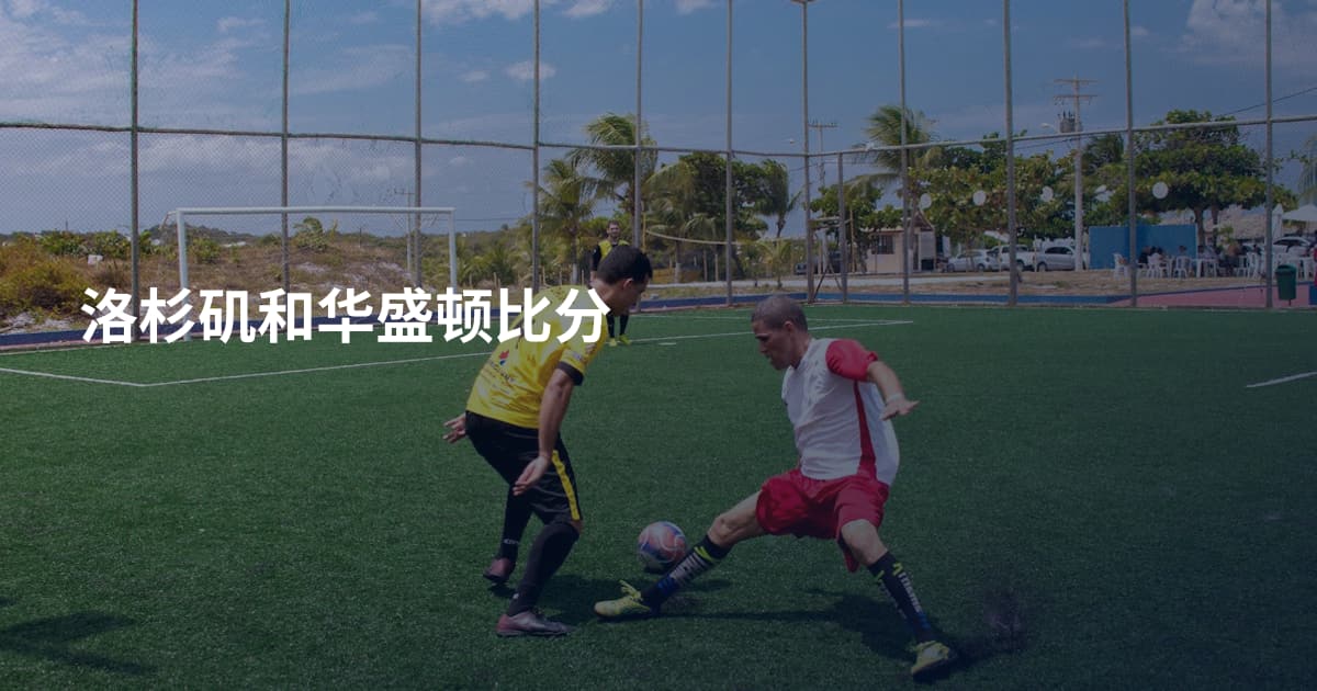 洛杉矶和华盛顿比分