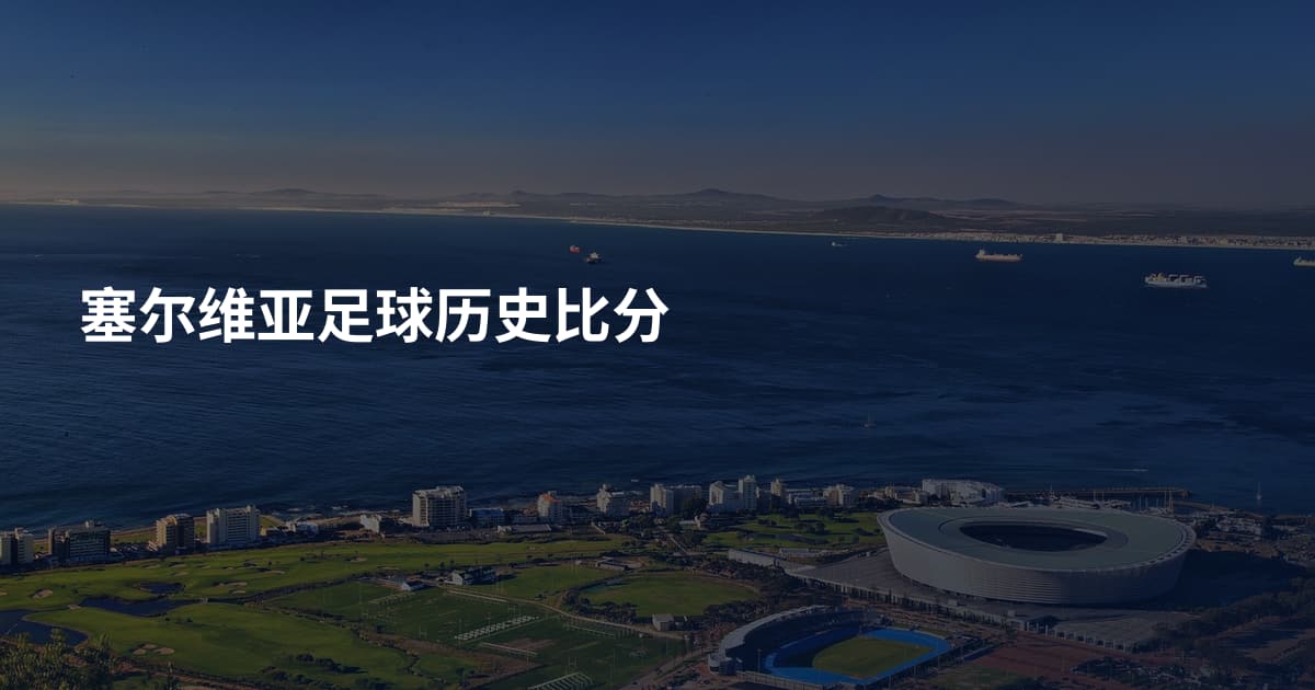 塞尔维亚足球历史比分