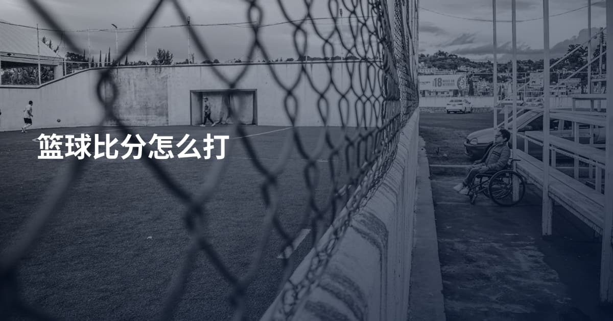 篮球比分怎么打