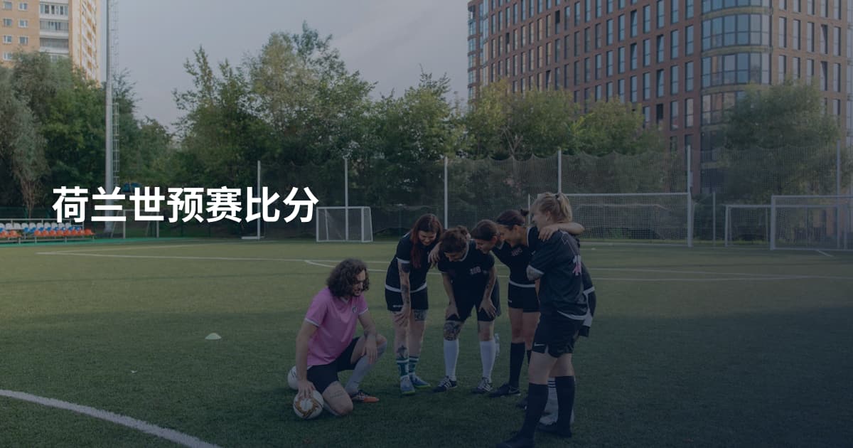 荷兰世预赛比分