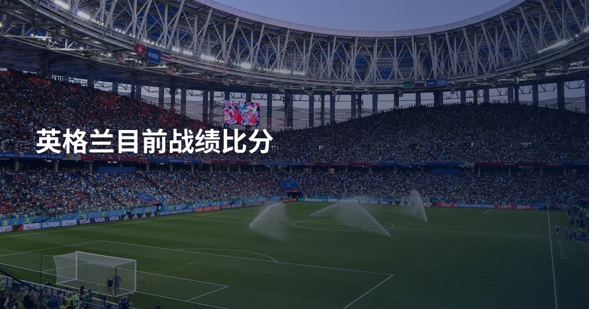 英格兰目前战绩比分