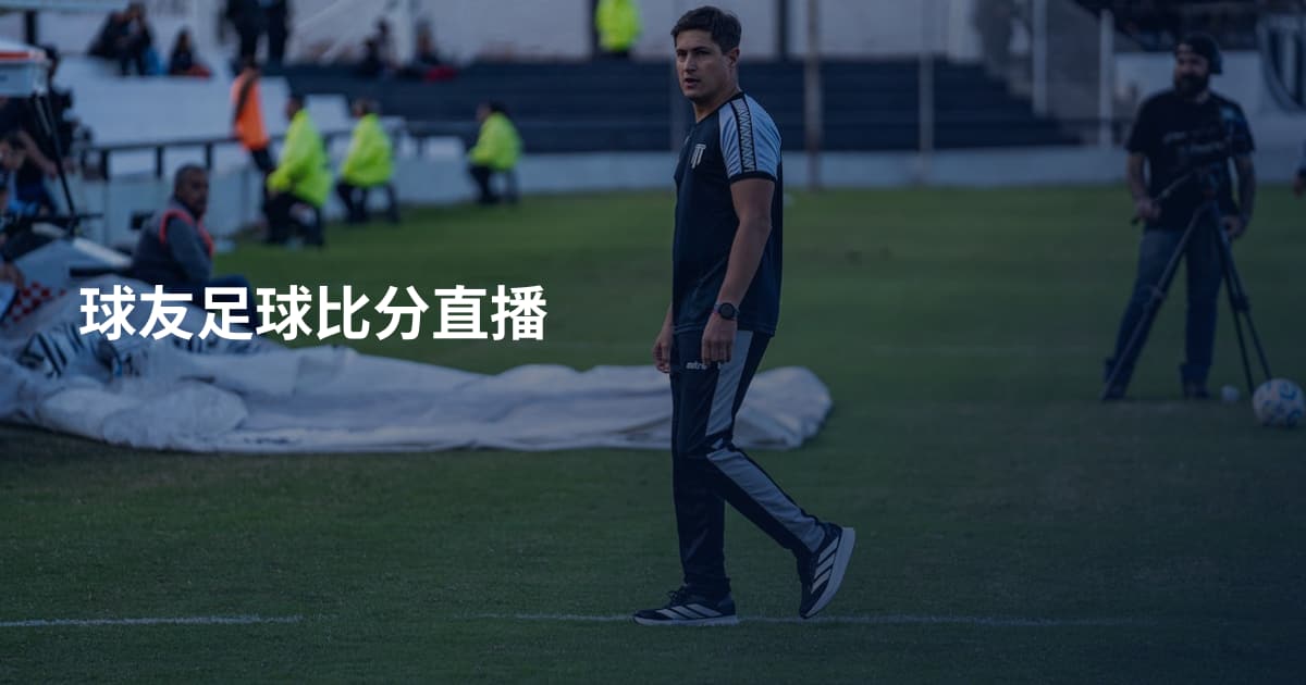 球友足球比分直播