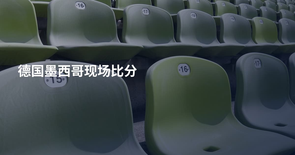 德国墨西哥现场比分