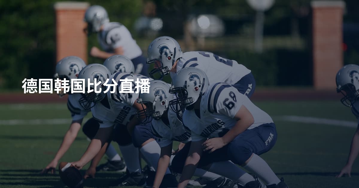 德国韩国比分直播