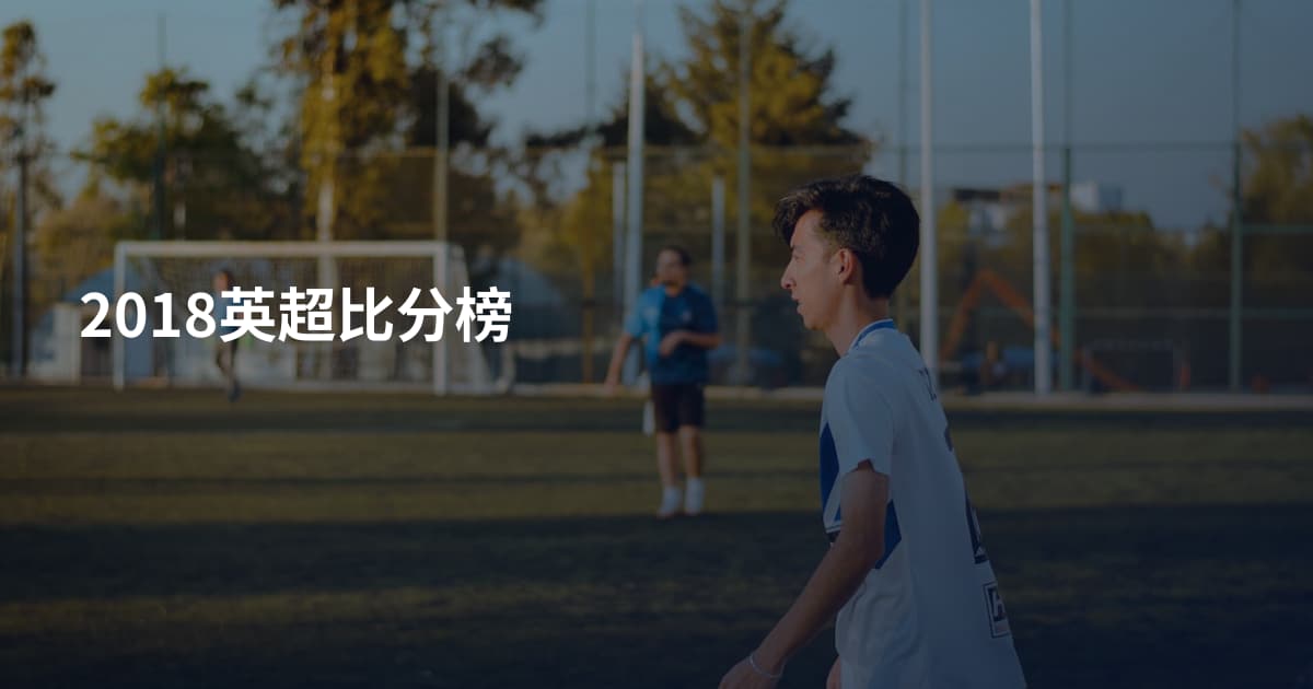 2018英超比分榜
