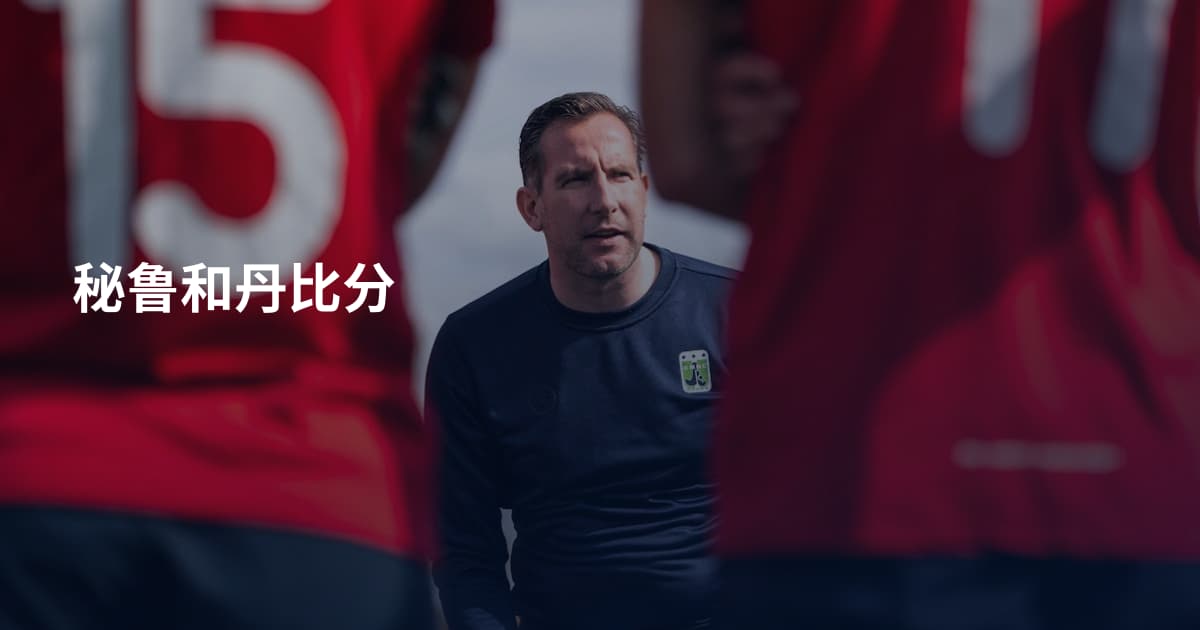 秘鲁和丹比分